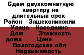 Сдам двухкомнатную квартиру на длительный срок › Район ­ Зашекснинский › Улица ­ Наседкина › Дом ­ 8 › Этажность дома ­ 6 › Цена ­ 35 000 - Вологодская обл. Недвижимость » Квартиры аренда   
